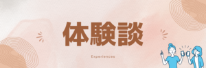 体験談　画像