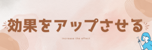 効果をアップさせる　画像