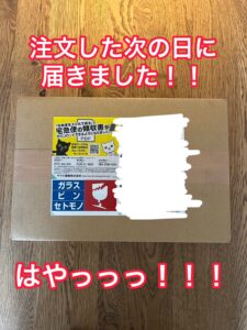 到着までの時間　ダンボール写真
