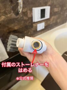 ミラブルゼロ　ストレーナー装着写真