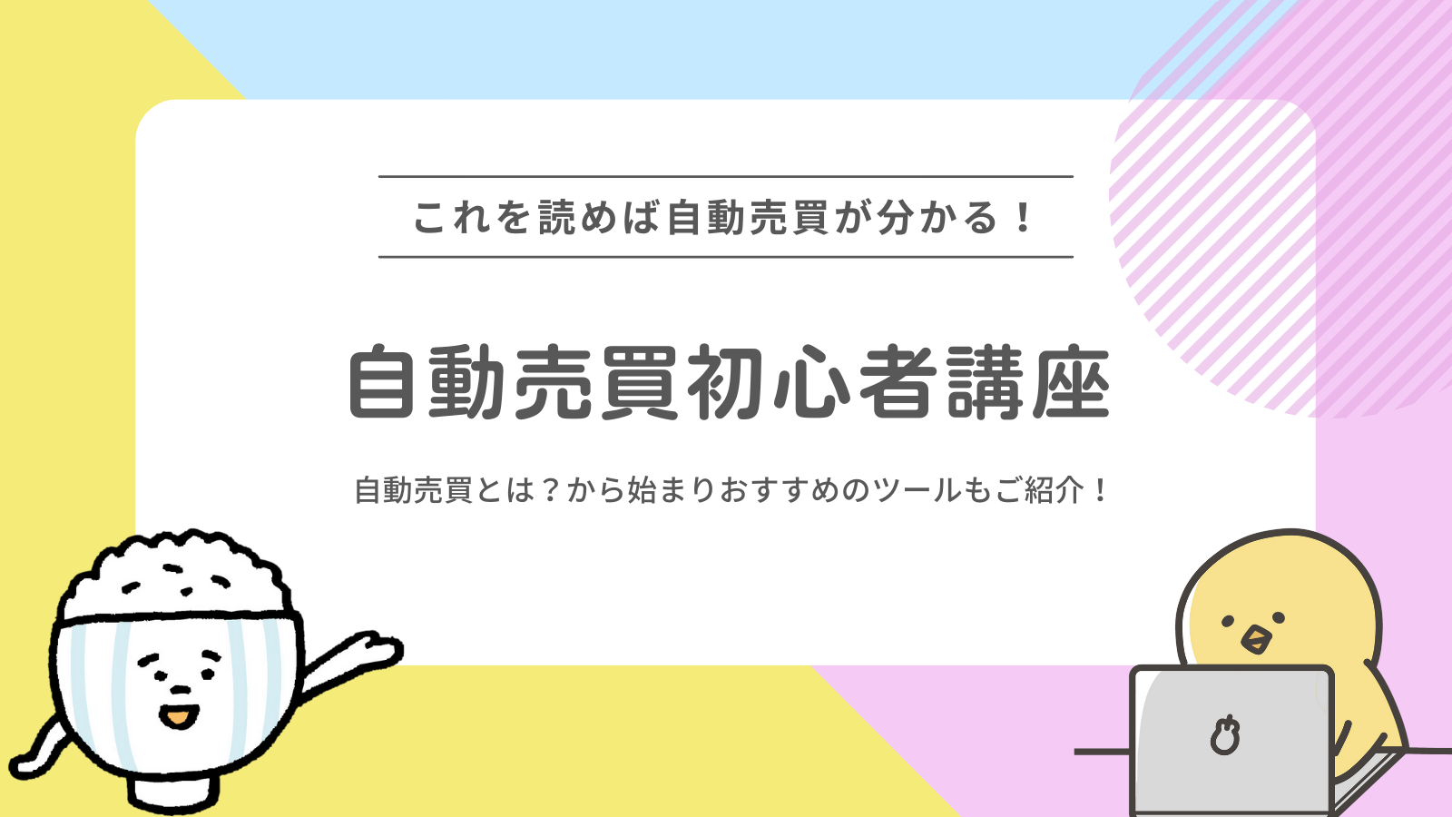 世界一やさしい自動売買の始め方講座 | FXブログ