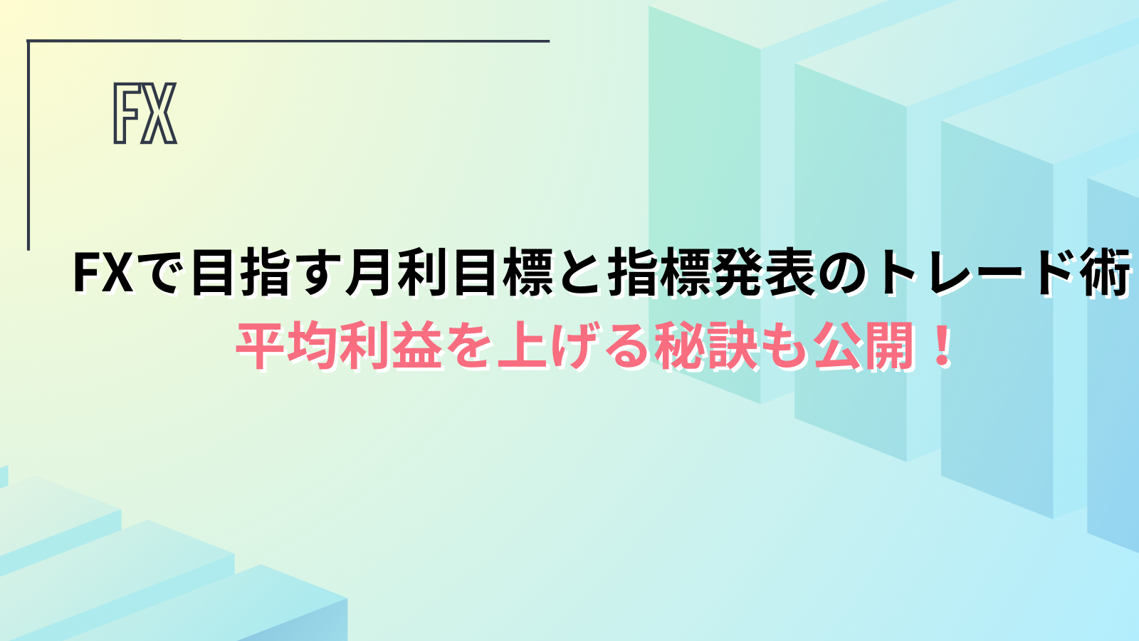 FXで目指す月利目標と指標発表のトレード術｜平均利益を上げる秘訣 | FX研究所